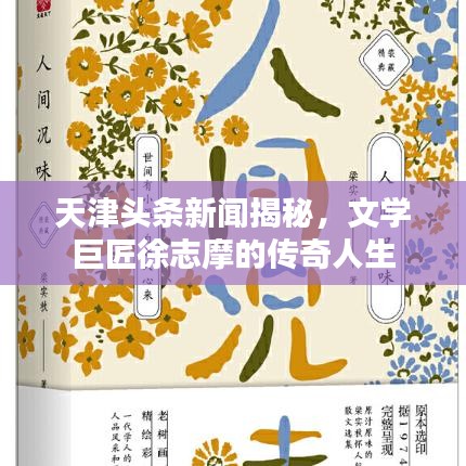 天津头条新闻揭秘,文学巨匠徐志摩的传奇人生