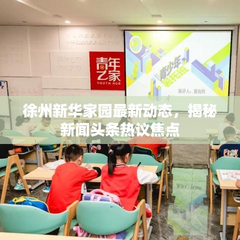 徐州新华家园最新动态，揭秘新闻头条热议焦点