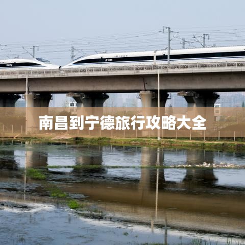 南昌到宁德旅行攻略大全