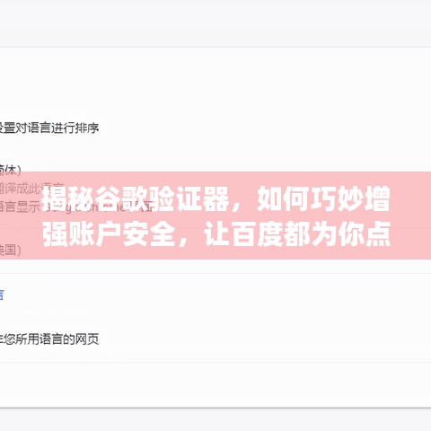 揭秘谷歌验证器，如何巧妙增强账户安全，让百度都为你点赞！