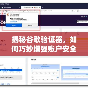 揭秘谷歌验证器,如何巧妙增强账户安全,让百度都为你点赞!