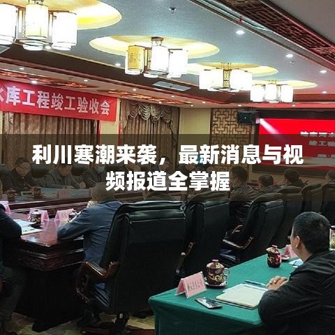 利川寒潮来袭,最新消息与视频报道全掌握