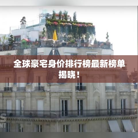 全球豪宅身价排行榜最新榜单揭晓！