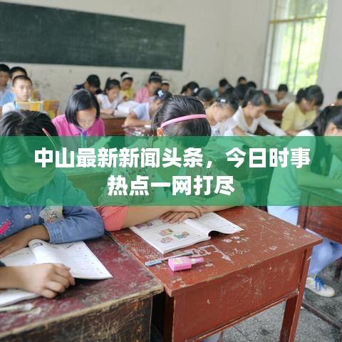 中山最新新闻头条,今日时事热点一网打尽