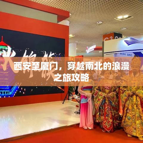 西安至厦门，穿越南北的浪漫之旅攻略