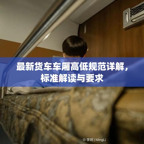 最新货车车厢高低规范详解,标准解读与要求