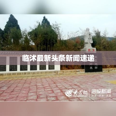 临沭最新头条新闻速递