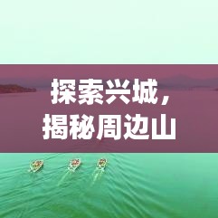 探索兴城,揭秘周边山脉与绝美自然风光