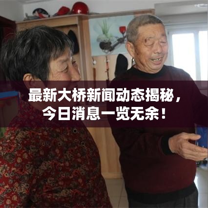最新大桥新闻动态揭秘，今日消息一览无余！