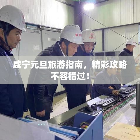 咸宁元旦旅游指南,精彩攻略不容错过!