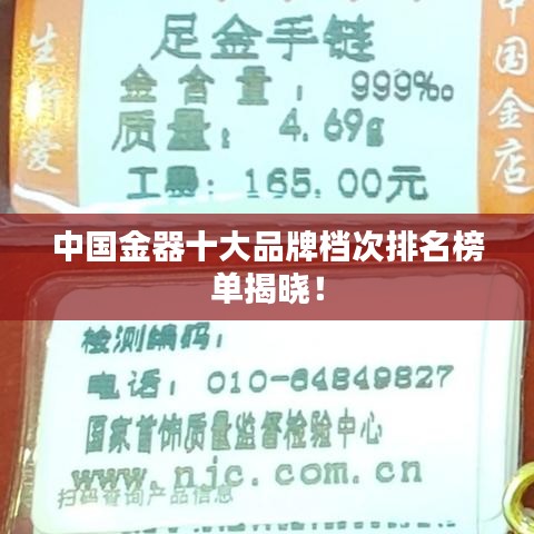 中国金器十大品牌档次排名榜单揭晓!