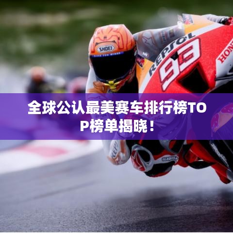全球公认最美赛车排行榜TOP榜单揭晓!