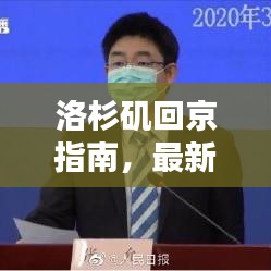 洛杉矶回京指南，最新要求与完美行程安排