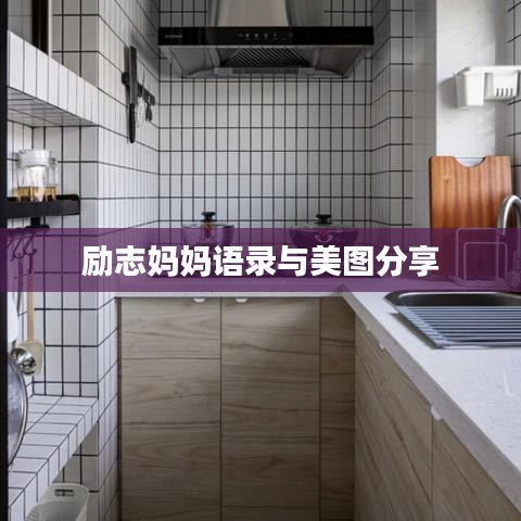 励志妈妈语录与美图分享