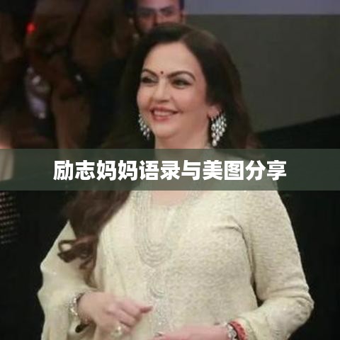 励志妈妈语录与美图分享