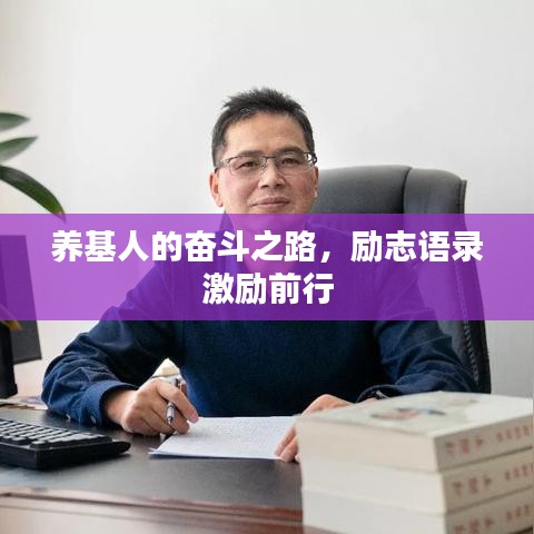 养基人的奋斗之路,励志语录激励前行