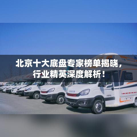 北京十大底盘专家榜单揭晓,行业精英深度解析!
