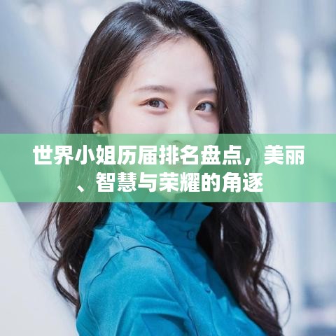 世界小姐历届排名盘点，美丽、智慧与荣耀的角逐