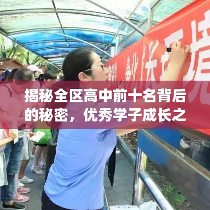 揭秘全区高中前十名背后的秘密,优秀学子成长之路探究