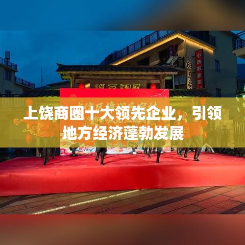 上饶商圈十大领先企业,引领地方经济蓬勃发展