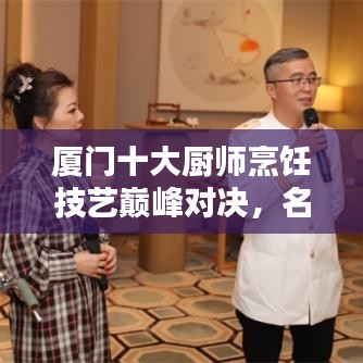 厦门十大厨师烹饪技艺巅峰对决，名厨风采一览无遗