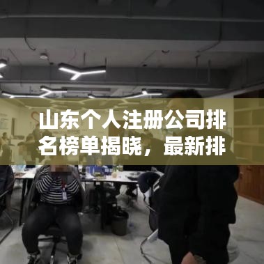 山东个人注册公司排名榜单揭晓，最新排名一网打尽！