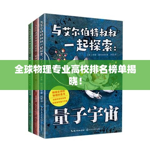 全球物理专业高校排名榜单揭晓！