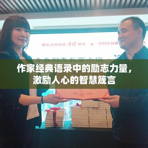 作家经典语录中的励志力量，激励人心的智慧箴言