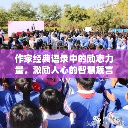 作家经典语录中的励志力量,激励人心的智慧箴言