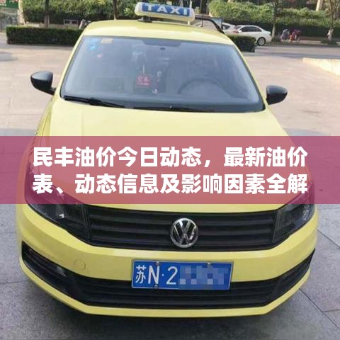民丰油价今日动态，最新油价表、动态信息及影响因素全解析