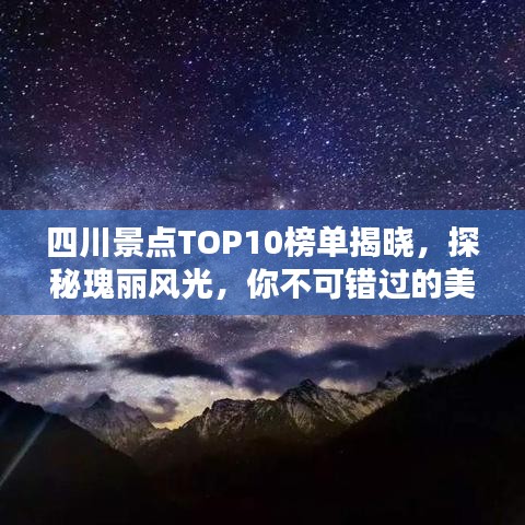 四川景点TOP10榜单揭晓，探秘瑰丽风光，你不可错过的美景！