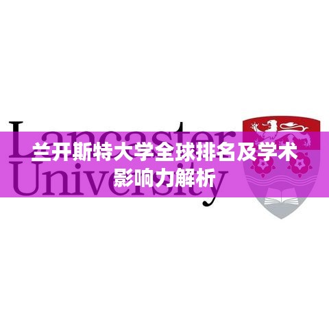 兰开斯特大学全球排名及学术影响力解析
