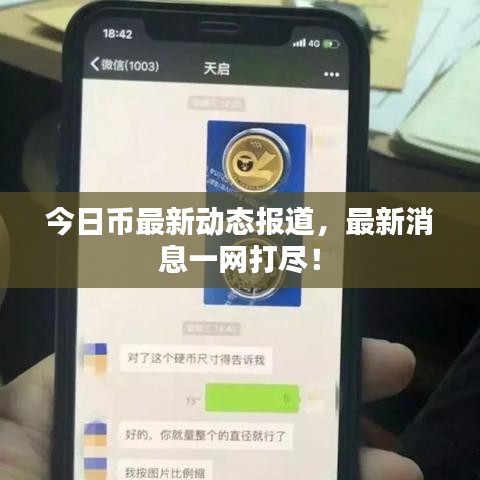 今日币最新动态报道,最新消息一网打尽!