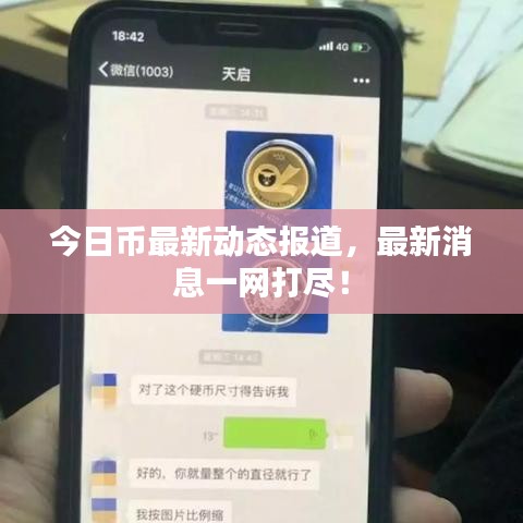 今日币最新动态报道,最新消息一网打尽!