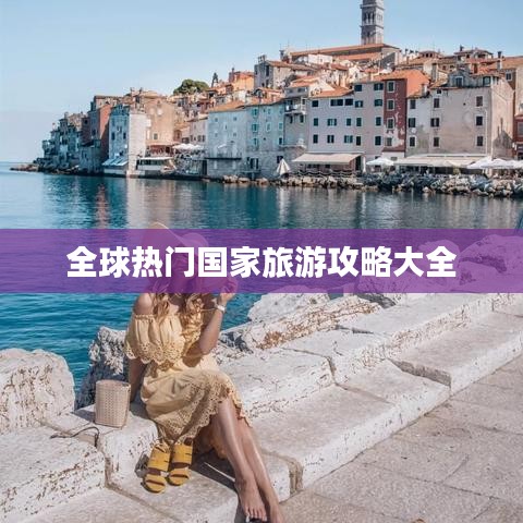 全球热门国家旅游攻略大全