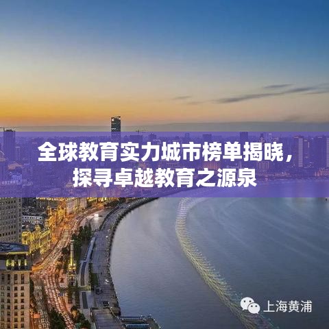 全球教育实力城市榜单揭晓，探寻卓越教育之源泉