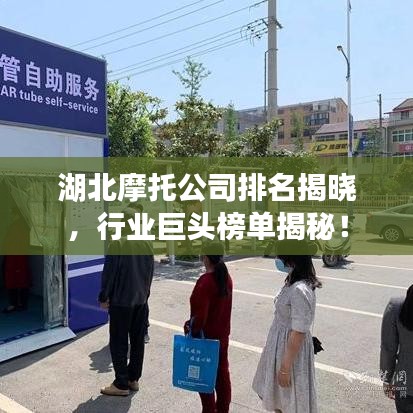 湖北摩托公司排名揭晓，行业巨头榜单揭秘！