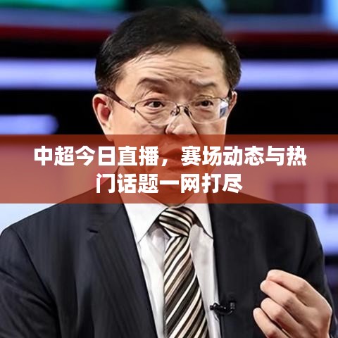 中超今日直播,赛场动态与热门话题一网打尽