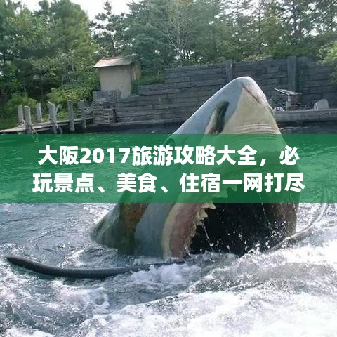 大阪2017旅游攻略大全，必玩景点、美食、住宿一网打尽！