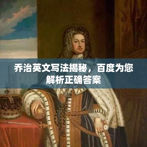 乔治英文写法揭秘，百度为您解析正确答案