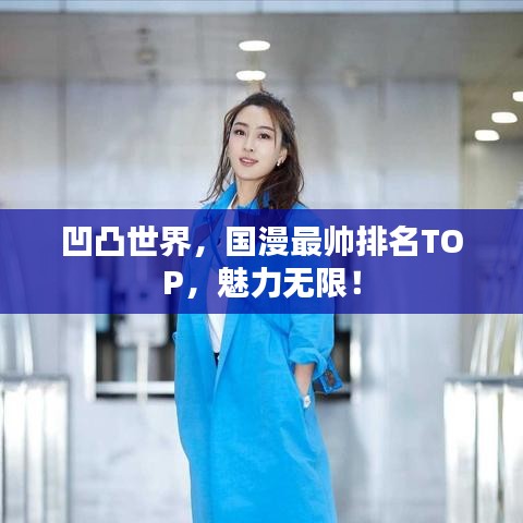 凹凸世界,国漫最帅排名TOP,魅力无限!