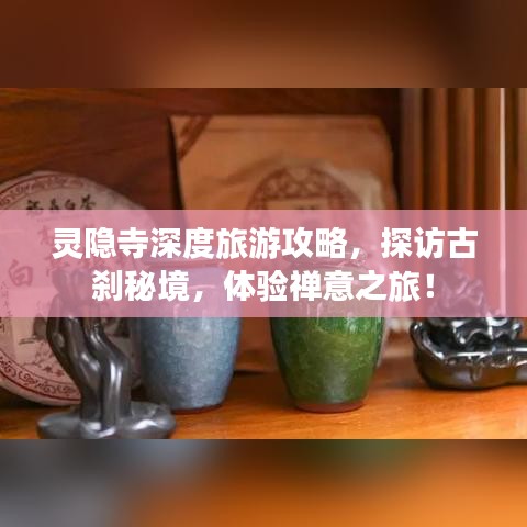 灵隐寺深度旅游攻略,探访古刹秘境,体验禅意之旅!