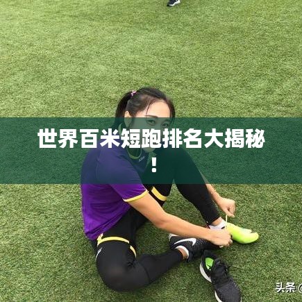 世界百米短跑排名大揭秘！