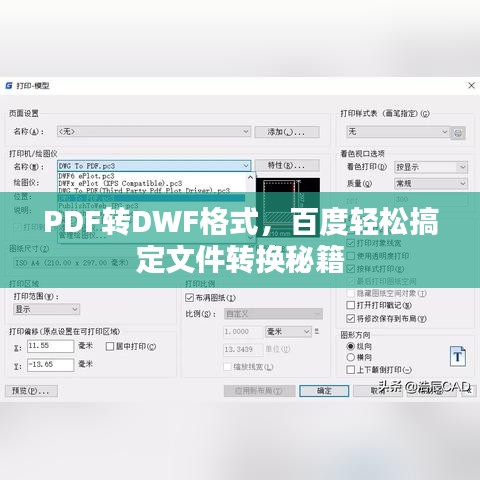 PDF转DWF格式,百度轻松搞定文件转换秘籍
