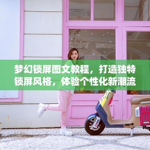 梦幻锁屏图文教程,打造独特锁屏风格,体验个性化新潮流