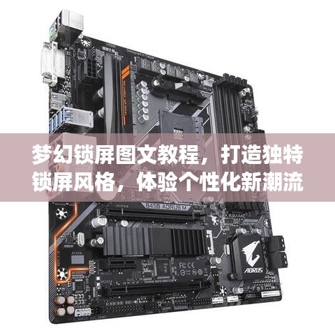 梦幻锁屏图文教程,打造独特锁屏风格,体验个性化新潮流