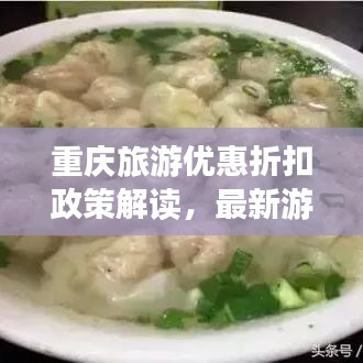 重庆旅游优惠折扣政策解读,最新游玩打折信息一网打尽