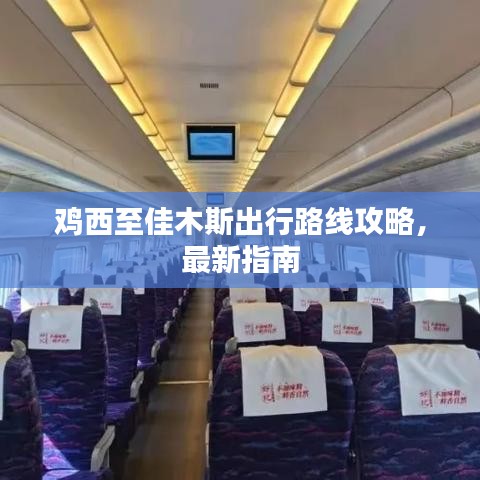 鸡西至佳木斯出行路线攻略,最新指南