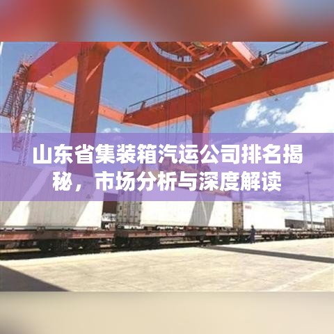山东省集装箱汽运公司排名揭秘,市场分析与深度解读