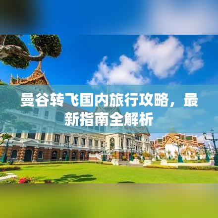 曼谷转飞国内旅行攻略,最新指南全解析